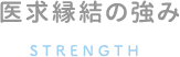 医求縁結の強み